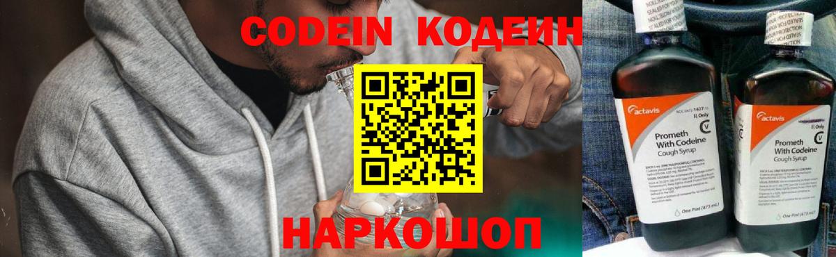 Codein напиток Lean (лин) Луховицы